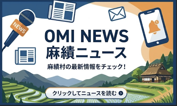 OMI NEWS 麻績ニュース — 麻績村の最新情報をチェック！