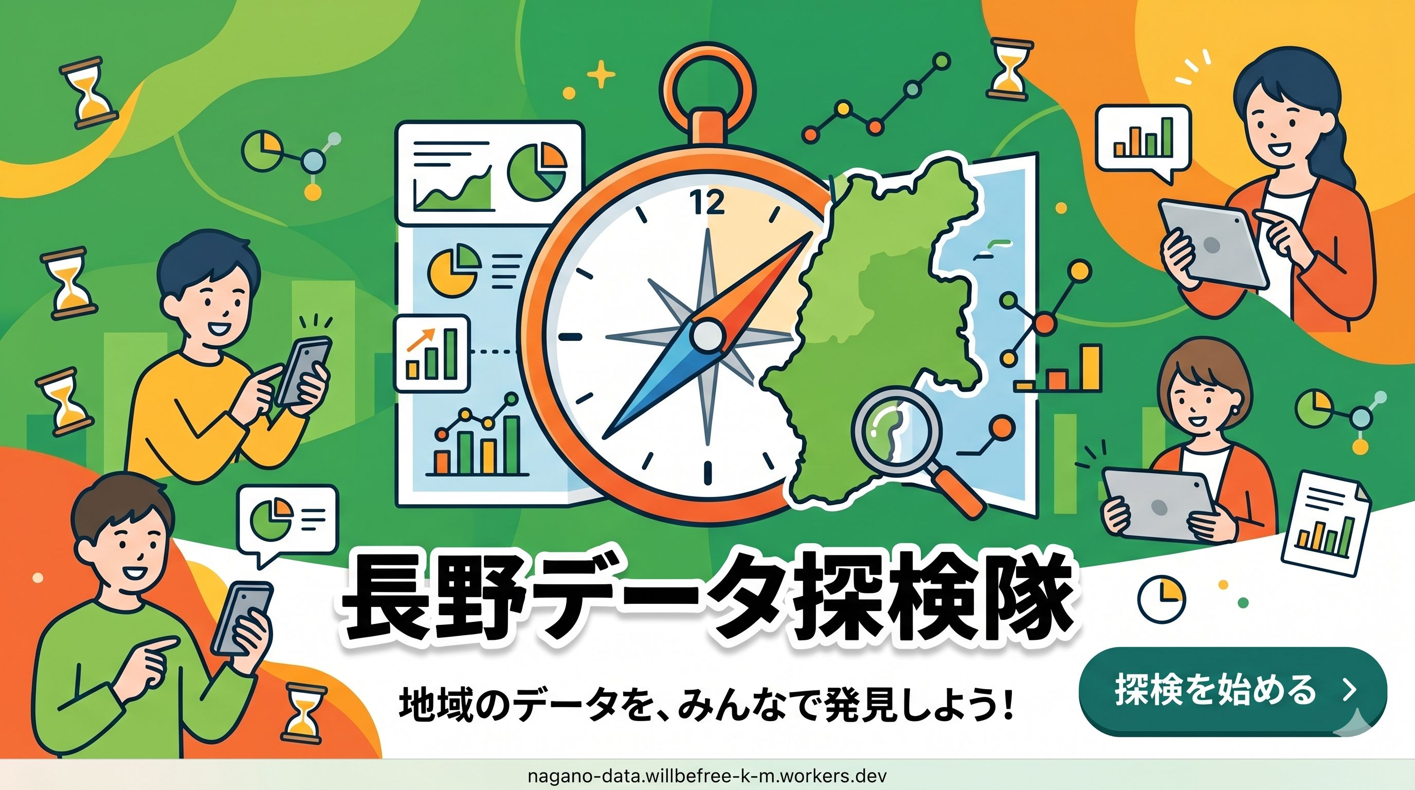 長野データ探検隊 — 地域のデータを、みんなで発見しよう！
